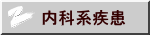 内科系疾患
