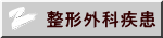 整形外科疾患