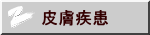 皮膚疾患