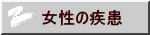 女性の疾患