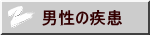 男性の疾患