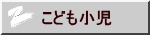 こども小児