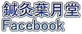 鍼灸葉月堂 Facebook